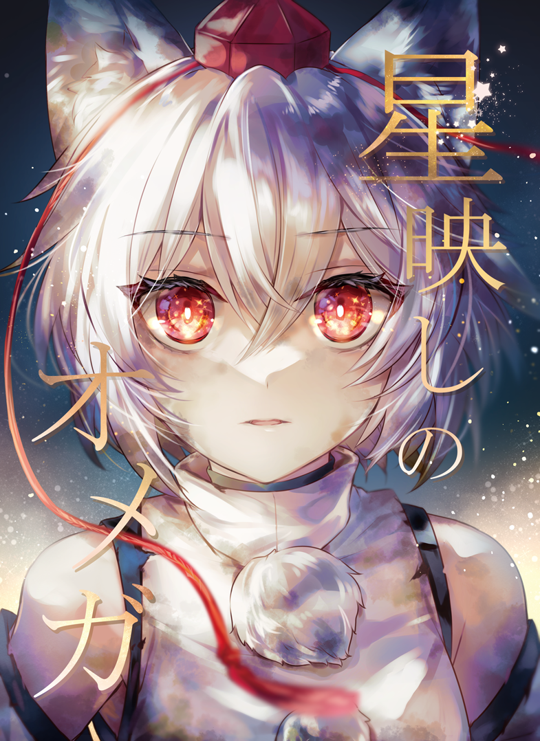 星映しのオメガ