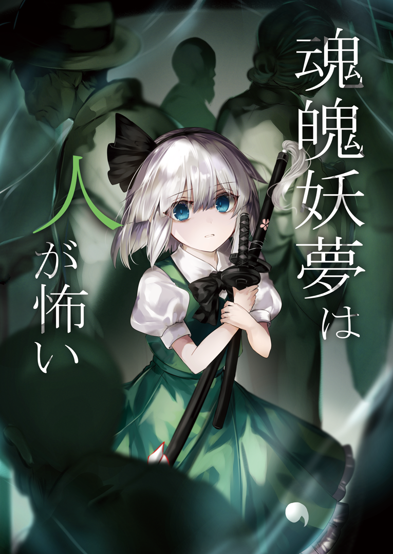魂魄妖夢は人が怖い